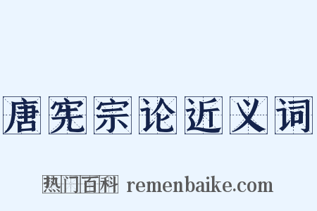 唐宪宗论近义词是什么意思的图片